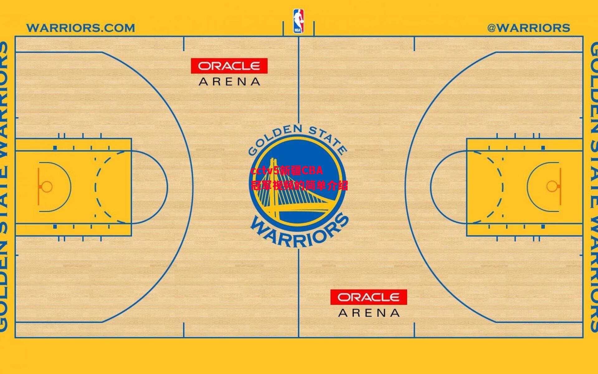 cctv5新疆CBA冠军视频的简单介绍